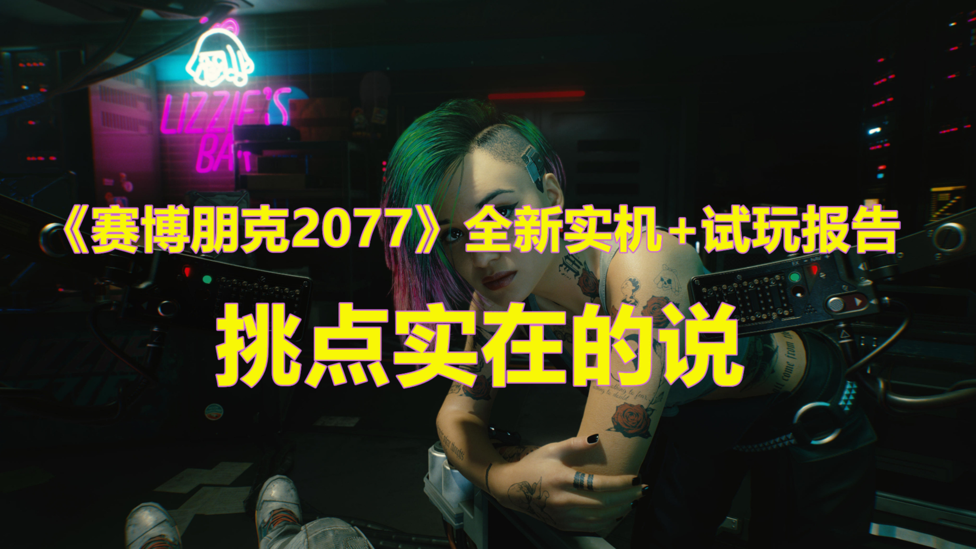 【你们关心的在最后】《赛博朋克2077》全新演示及二柄试玩报告:有惊喜,仍需好好打磨